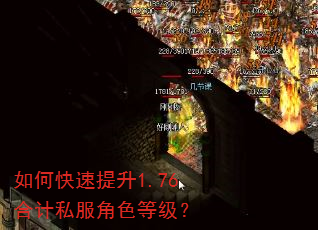 如何快速提升1.76合计私服角色等级? 如何快速提升1.76合计私服角色等级?