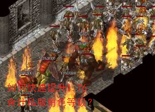如何快速提升1.76合计私服角色等级? 如何快速提升1.76合计私服角色等级?
