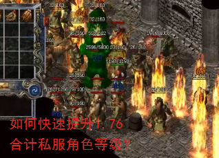 如何快速提升1.76合计私服角色等级? 如何快速提升1.76合计私服角色等级?