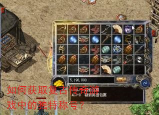 如何获取复古传奇游戏中的独特称号? 如何获取复古传奇游戏中的独特称号?