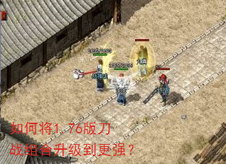 如何将1.76版刀战组合升级到更强? 如何将1.76版刀战组合升级到更强?