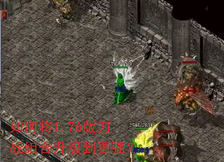 如何将1.76版刀战组合升级到更强? 如何将1.76版刀战组合升级到更强?