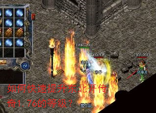 如何快速提升东北开传奇1.76的等级? 如何快速提升东北开传奇1.76的等级?