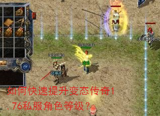 如何快速提升变态传奇1.76私服角色等级? 如何快速提升变态传奇1.76私服角色等级?