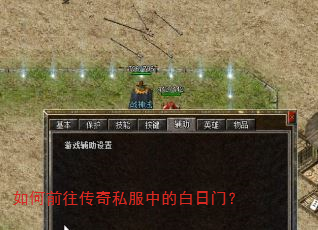 如何前往传奇私服中的白日门? 如何前往传奇私服中的白日门?