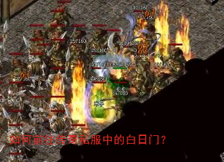 如何前往传奇私服中的白日门? 如何前往传奇私服中的白日门?