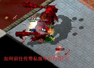 如何前往传奇私服中的白日门? 如何前往传奇私服中的白日门?