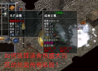 如何选择适合仿盛大百区的热血传奇私服? 如何选择适合仿盛大百区的热血传奇私服?