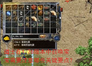 道士在1.76版本中召唤宝宝需要注意哪些关键要点? 道士在1.76版本中召唤宝宝需要注意哪些关键要点?