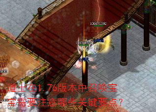 道士在1.76版本中召唤宝宝需要注意哪些关键要点? 道士在1.76版本中召唤宝宝需要注意哪些关键要点?