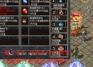 道士在1.76版本中召唤宝宝需要注意哪些关键要点? 道士在1.76版本中召唤宝宝需要注意哪些关键要点?