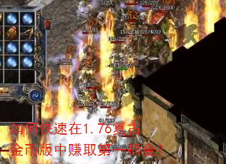 如何快速在1.76复古金币版中赚取第一桶金? 如何快速在1.76复古金币版中赚取第一桶金?