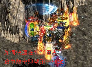 如何快速在1.76复古金币版中赚取第一桶金? 如何快速在1.76复古金币版中赚取第一桶金?
