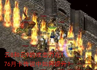 云8和云9的攻击力在1.76月卡传说中如何提升? 云8和云9的攻击力在1.76月卡传说中如何提升?